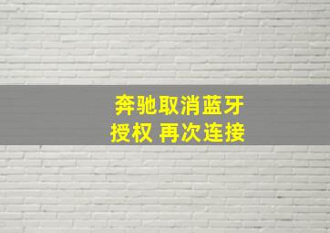 奔驰取消蓝牙授权 再次连接